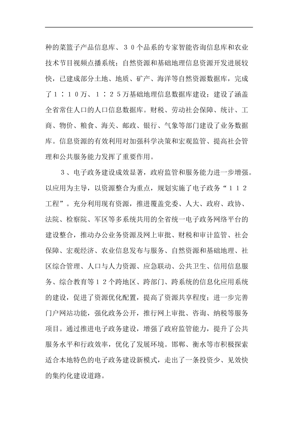 河北省信息化“十一五”发展规划_第3页