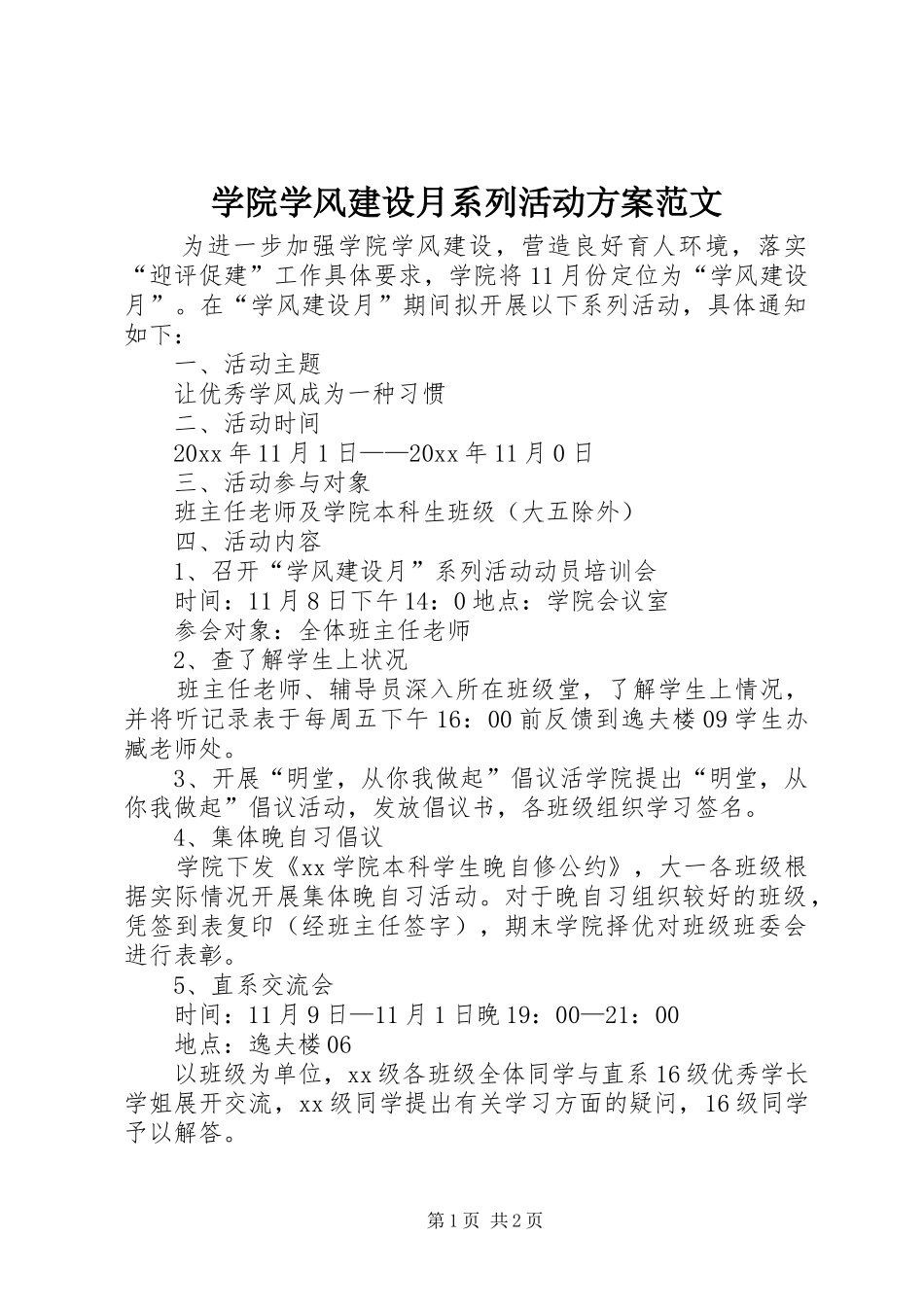 学院学风建设月系列活动方案范文_第1页