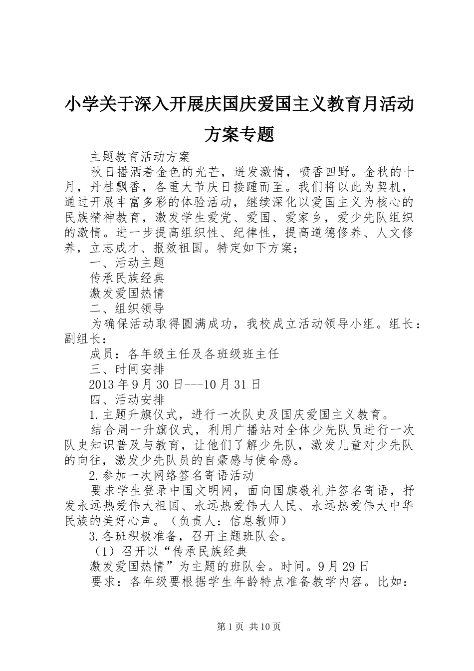 小学关于深入开展庆国庆爱国主义教育月活动方案专题_第1页