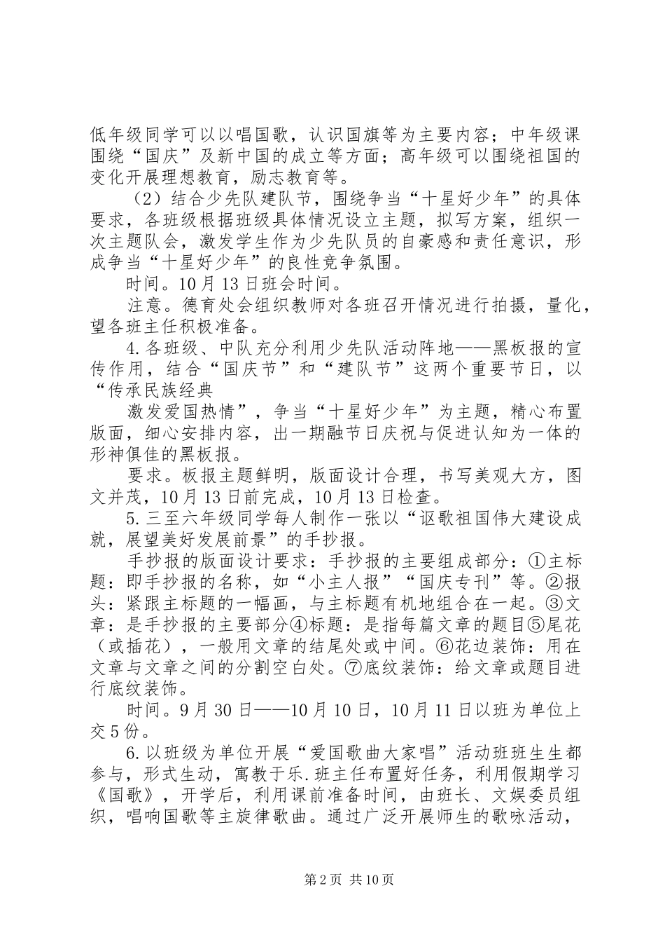 小学关于深入开展庆国庆爱国主义教育月活动方案专题_第2页