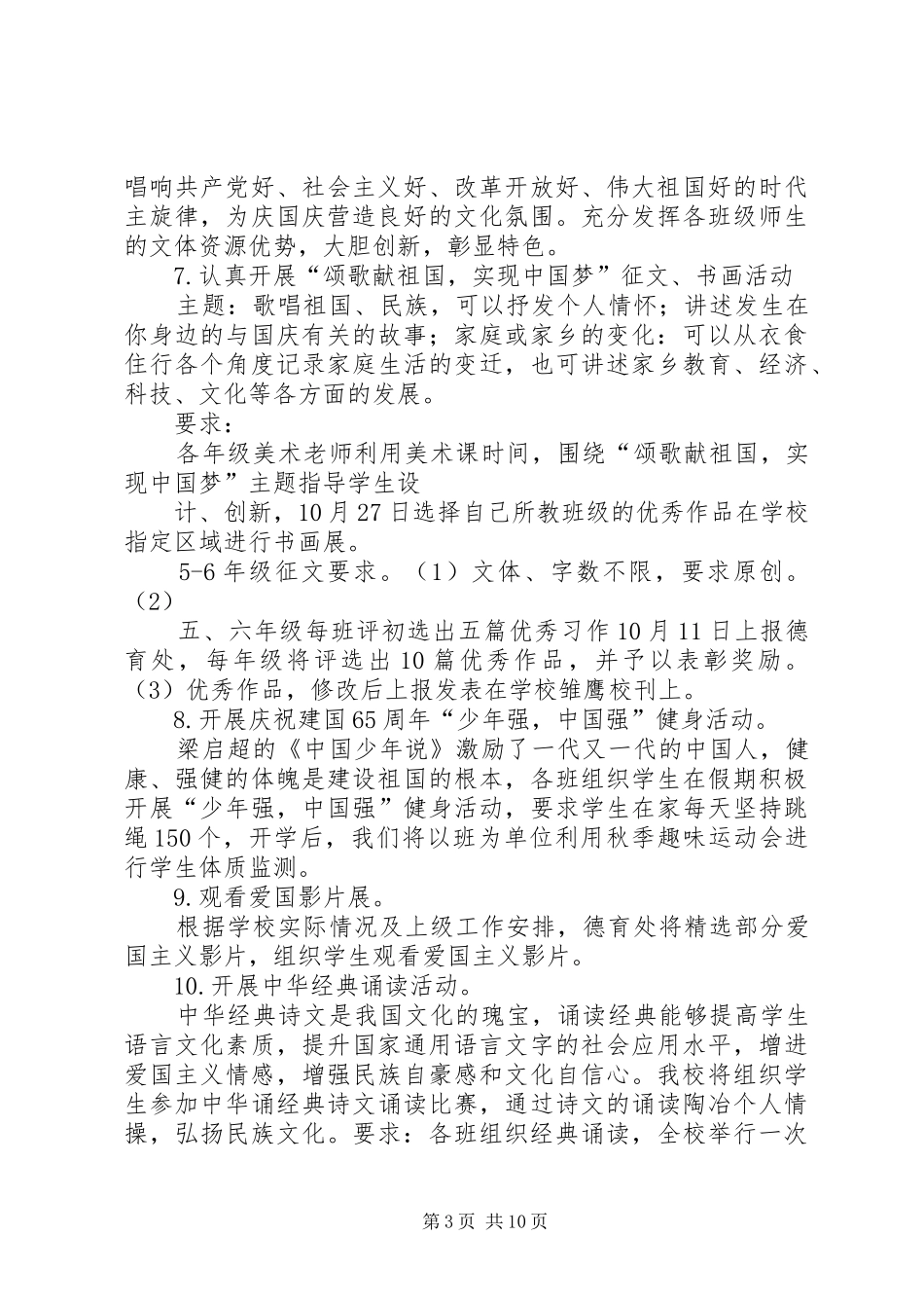 小学关于深入开展庆国庆爱国主义教育月活动方案专题_第3页