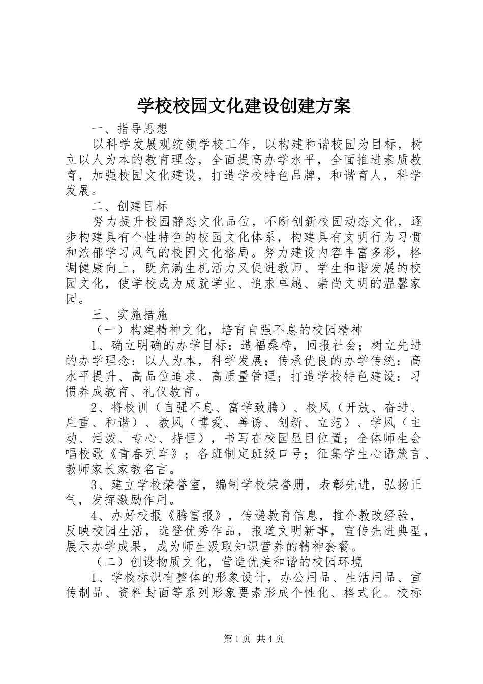学校校园文化建设创建方案_第1页