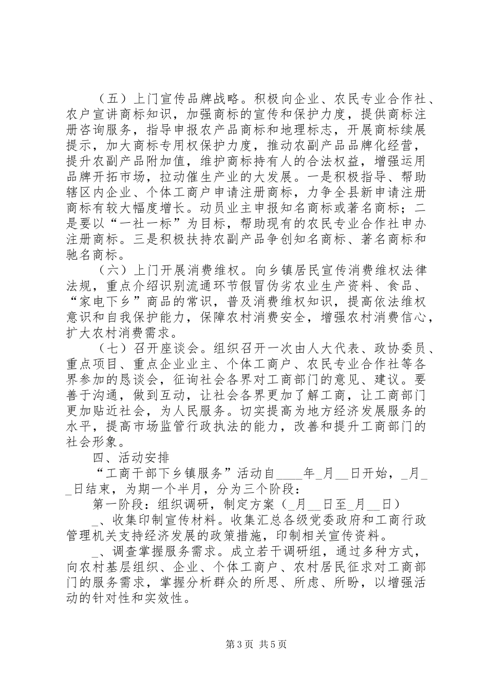 县工商局干部下乡镇活动方案_第3页