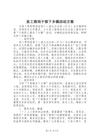 县工商局干部下乡镇活动方案