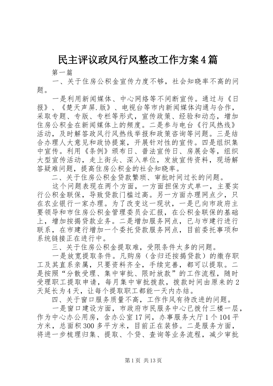 民主评议政风行风整改工作方案4篇_第1页