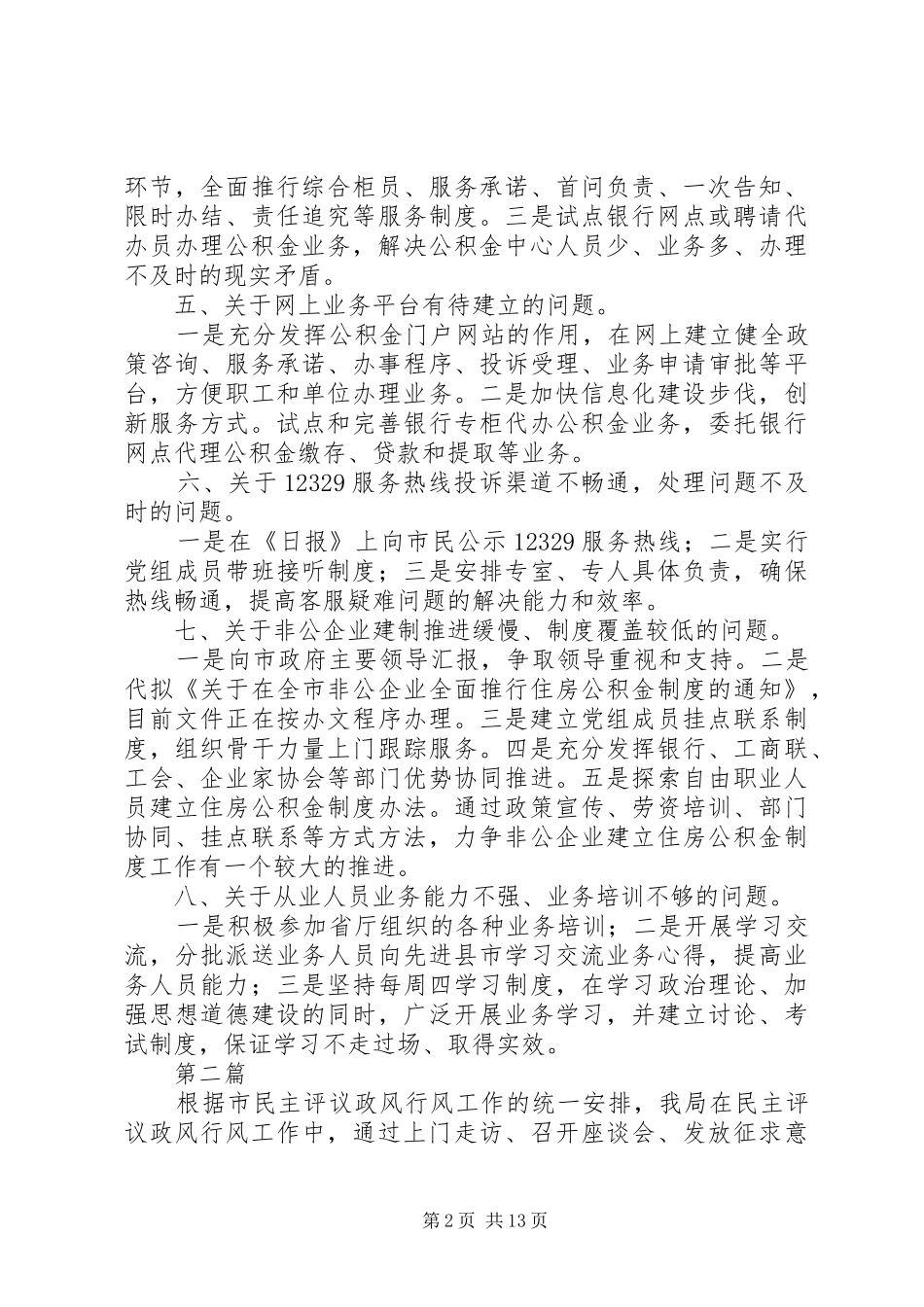 民主评议政风行风整改工作方案4篇_第2页
