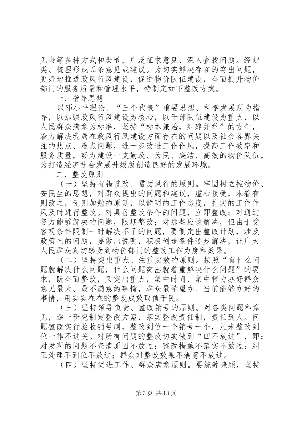 民主评议政风行风整改工作方案4篇_第3页