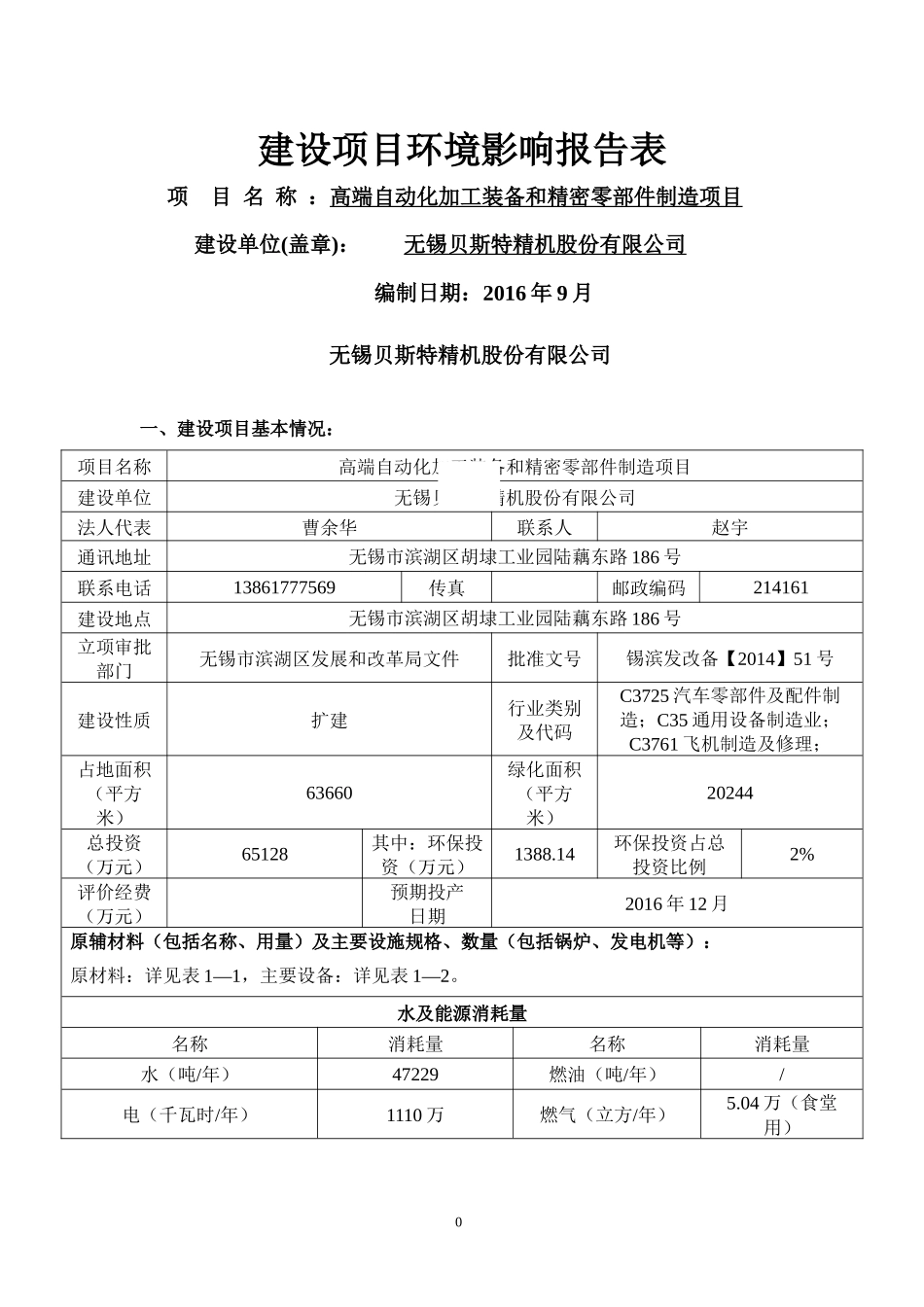 高端自动化加工装备和精密零部件制造建设项目环境影响报告表_第1页