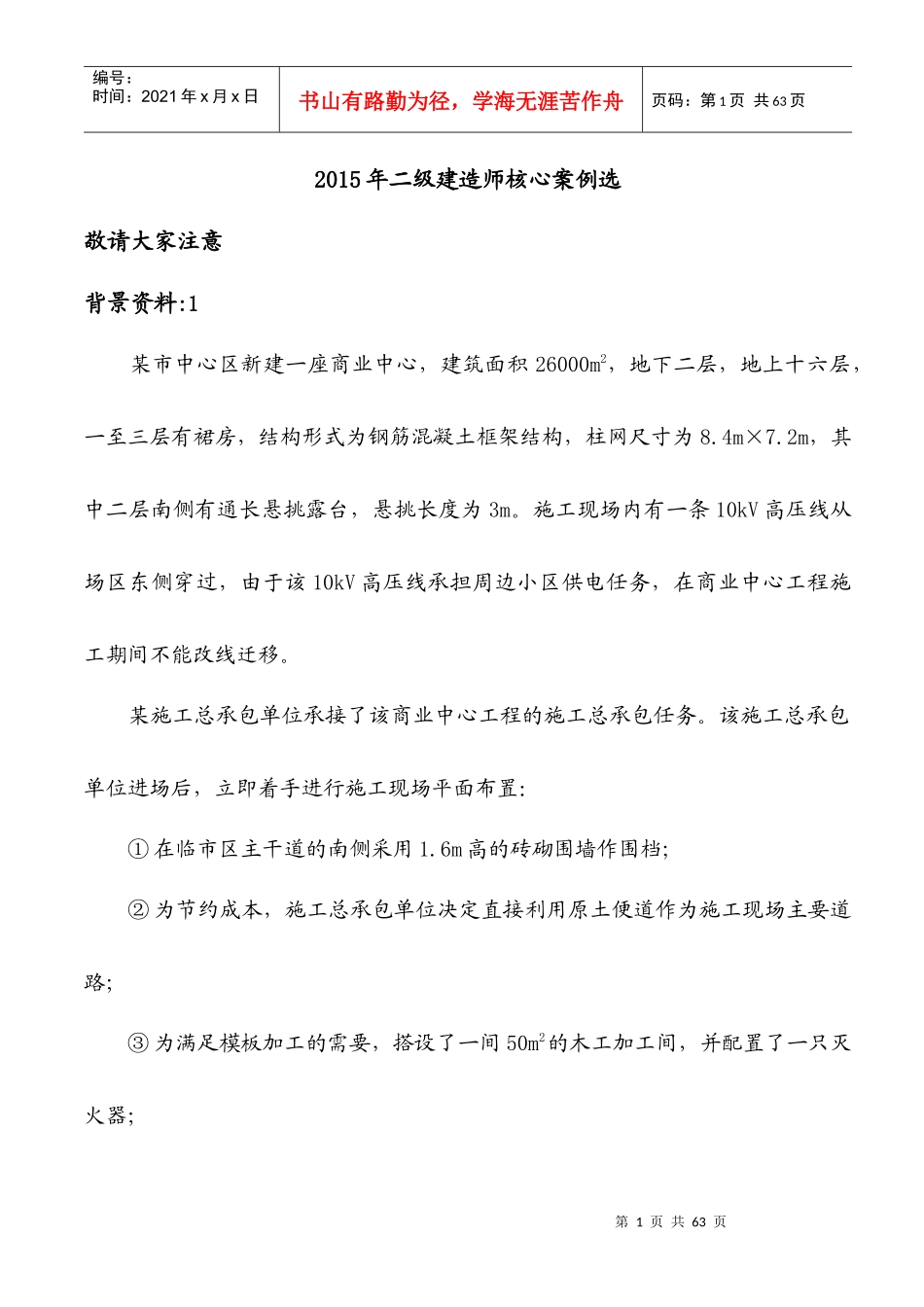 建筑实务18个案例精选_第1页