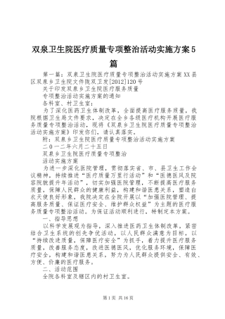 双泉卫生院医疗质量专项整治活动实施方案5篇