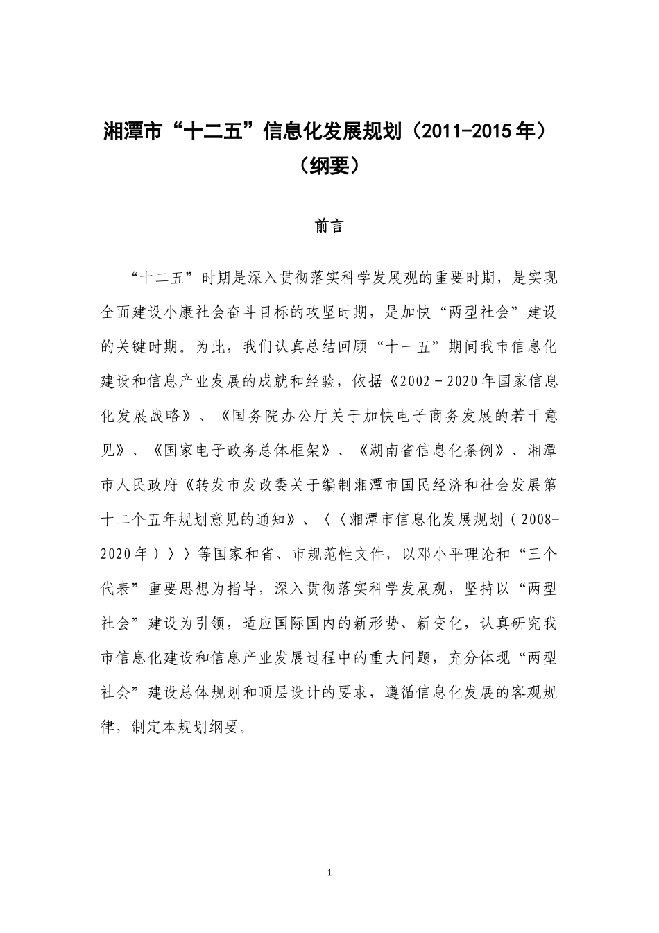 湘潭市信息化“十二五”规划(纲要)_第1页