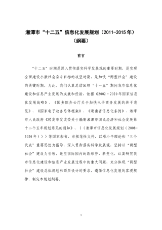 湘潭市信息化“十二五”规划(纲要)