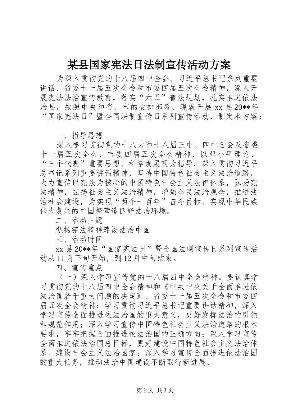 某县国家宪法日法制宣传活动方案_第1页