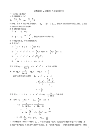 数列求和的8种常用方法(最全)