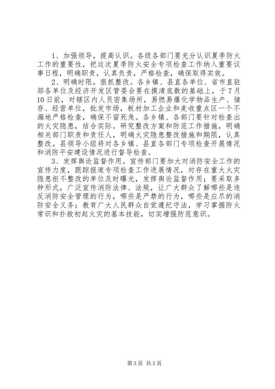 夏季防火整治工作方案_第3页