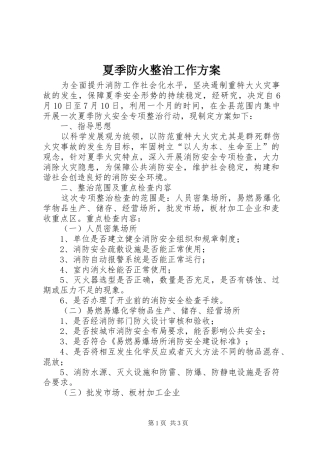 夏季防火整治工作方案