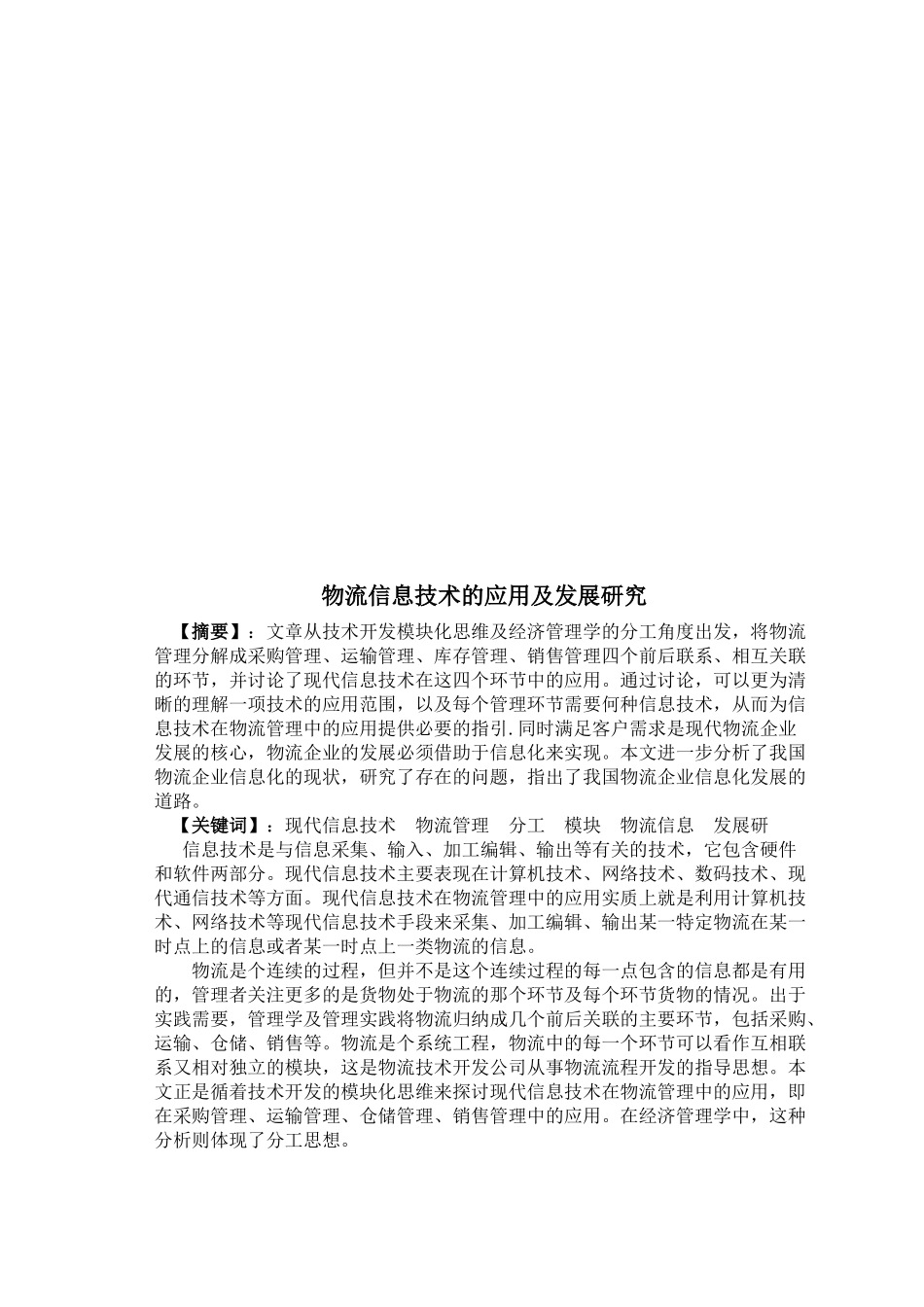 物流信息技术的应用及发展探讨_第1页