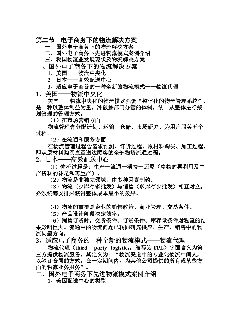 现代物流技术在电子商务中的应用_第1页