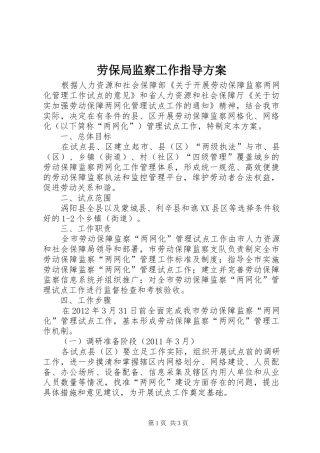劳保局监察工作指导方案
