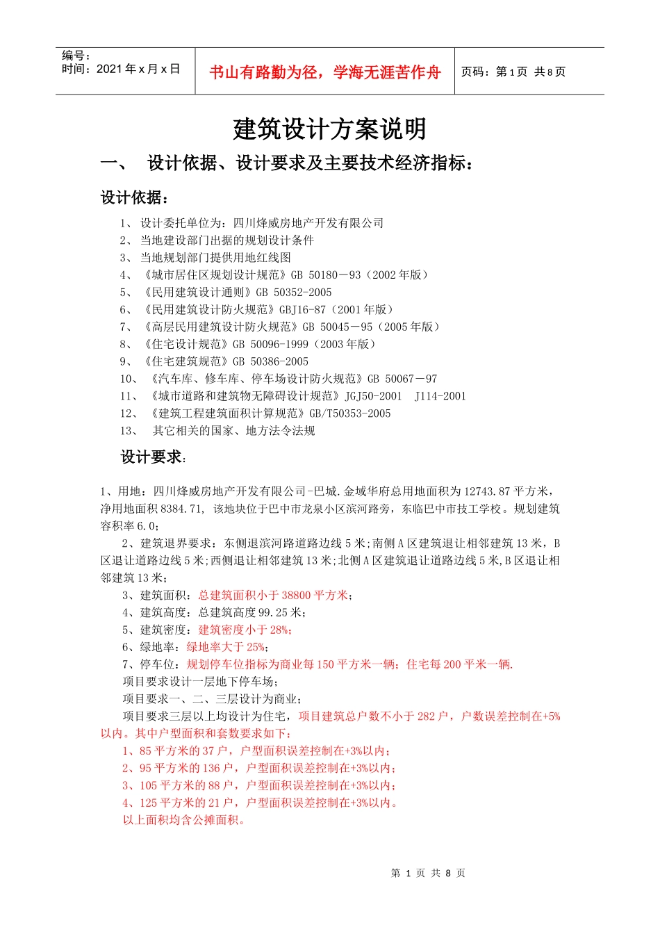 建筑设计方案说明1_第1页