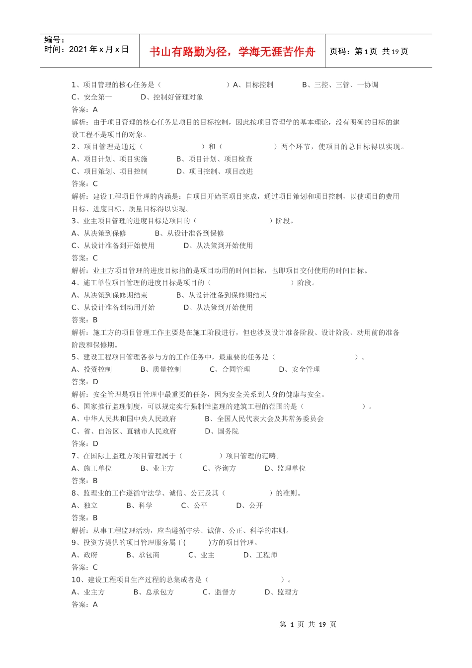 建造师易错题 一级工程管理_第1页