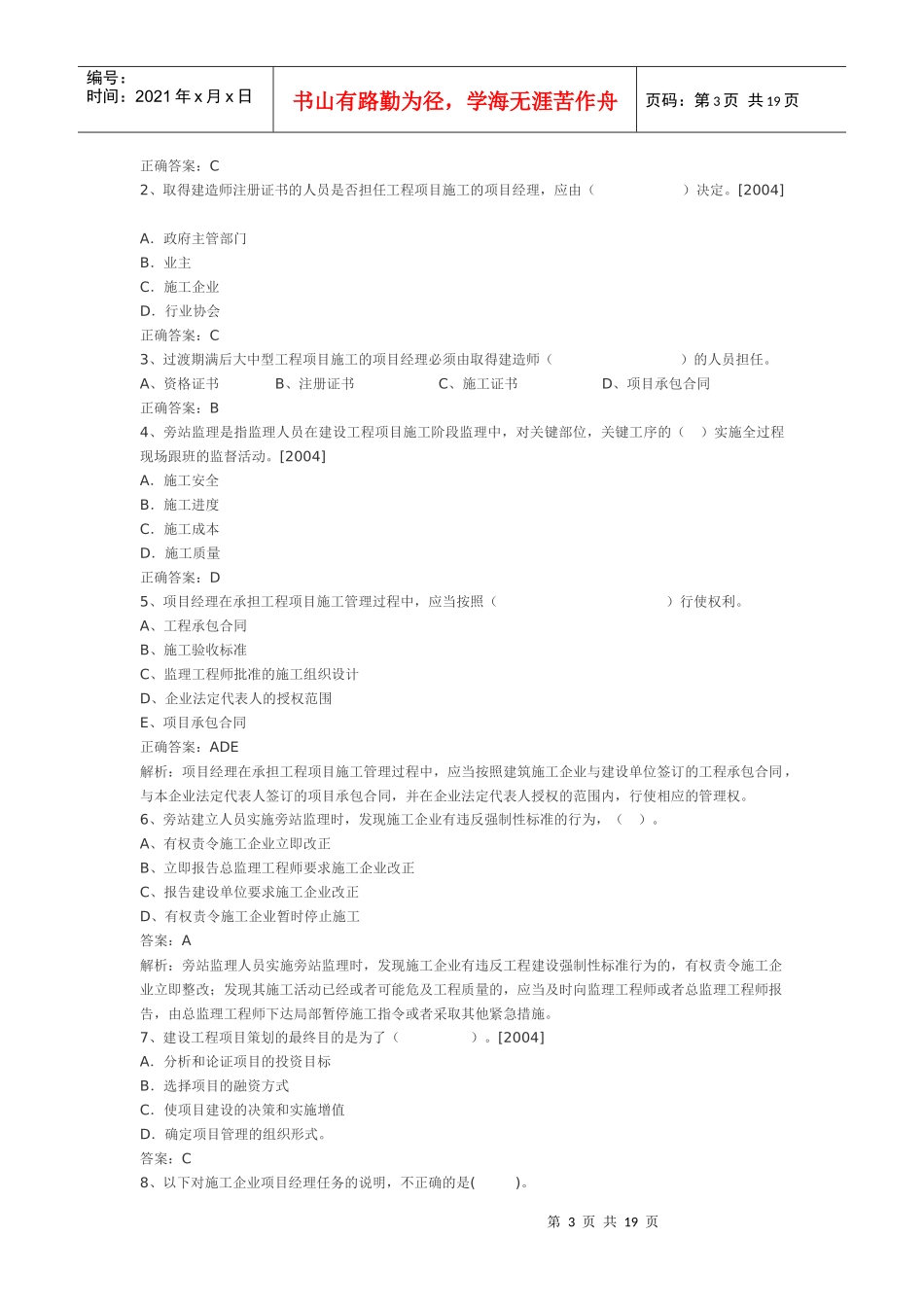 建造师易错题 一级工程管理_第3页