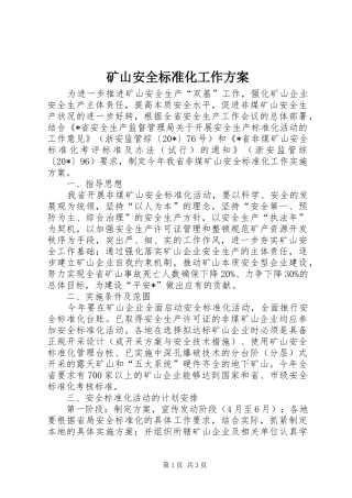 矿山安全标准化工作方案