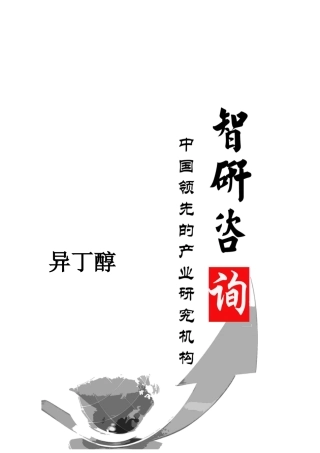 异丁醇市场深度调查与投资前景调研报告
