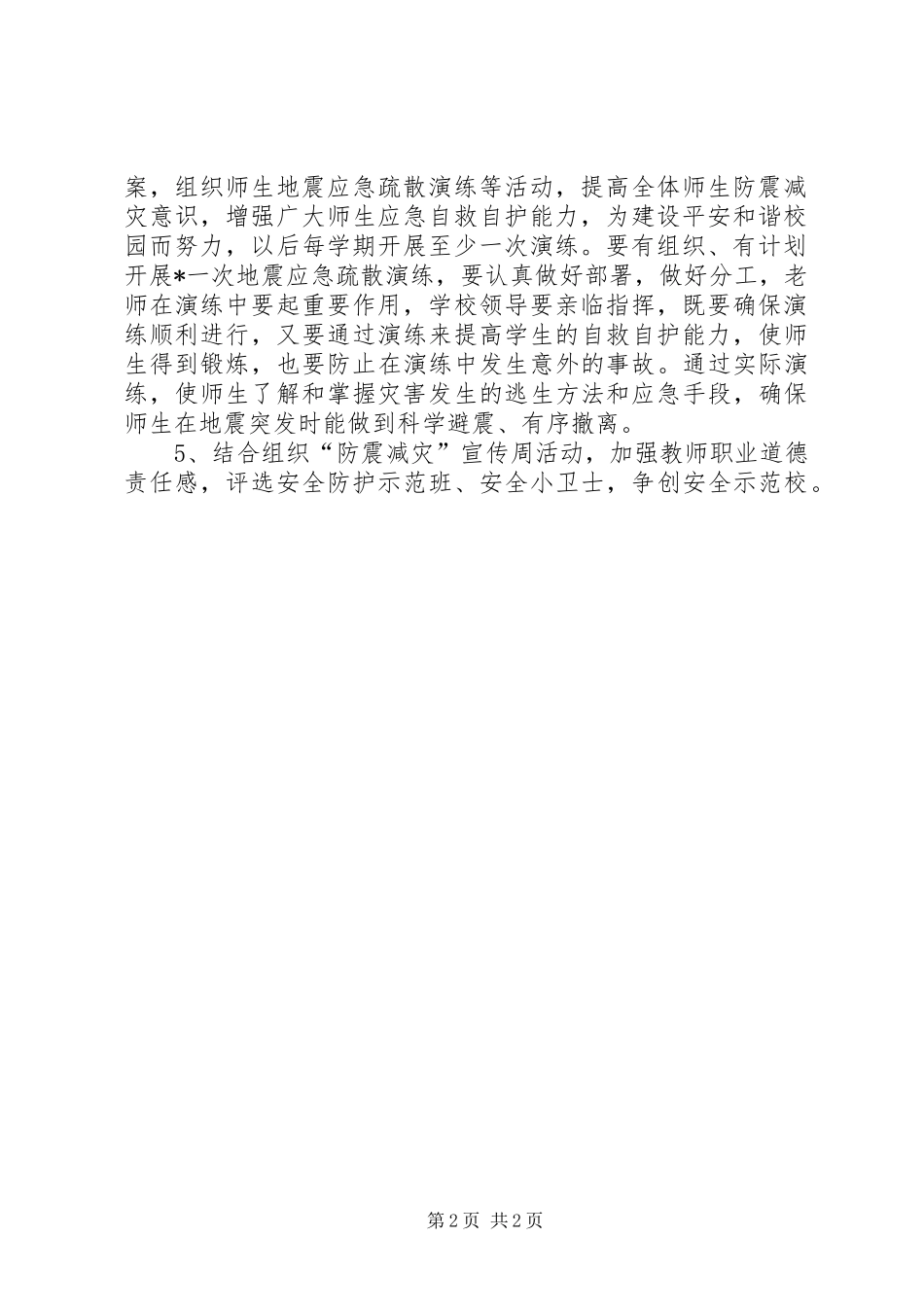 某中学“防震减灾”宣传周活动方案_第2页