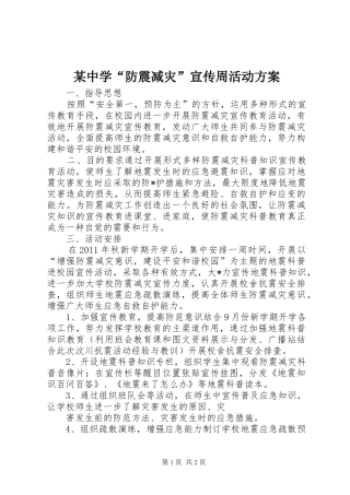 某中学“防震减灾”宣传周活动方案