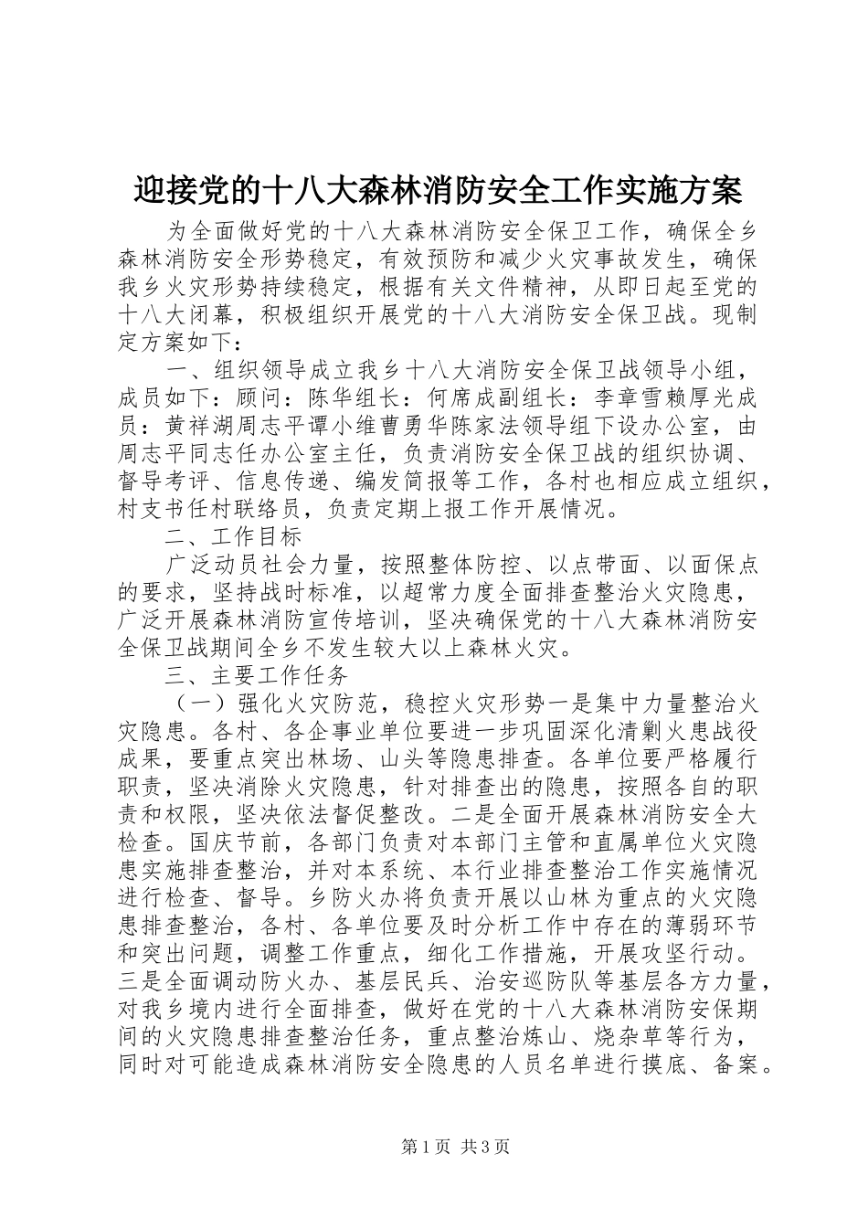 迎接党的十八大森林消防安全工作实施方案_第1页