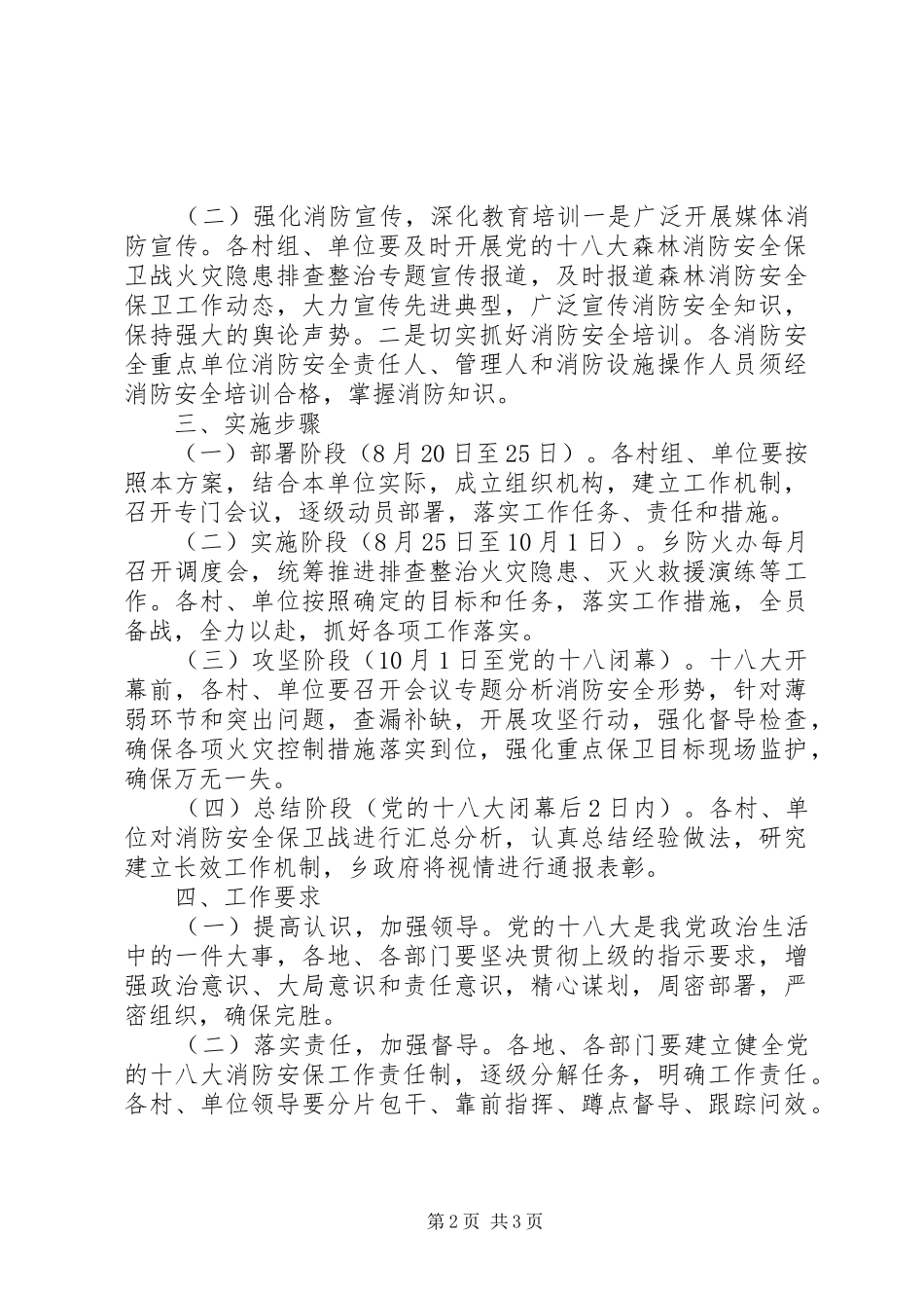 迎接党的十八大森林消防安全工作实施方案_第2页