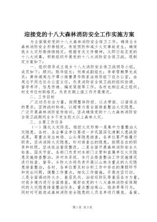 迎接党的十八大森林消防安全工作实施方案