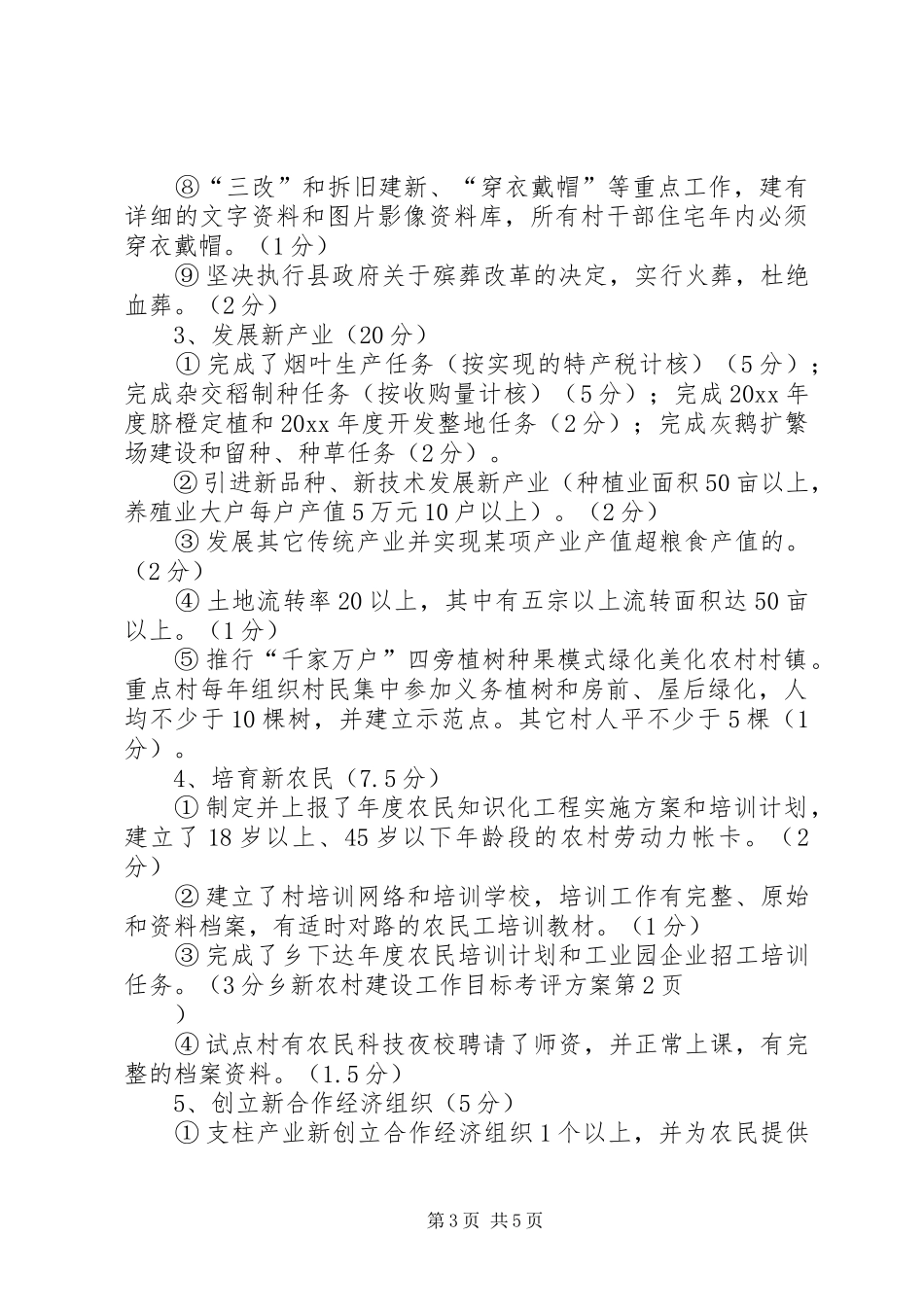 乡新农村建设工作目标考评方案_第3页