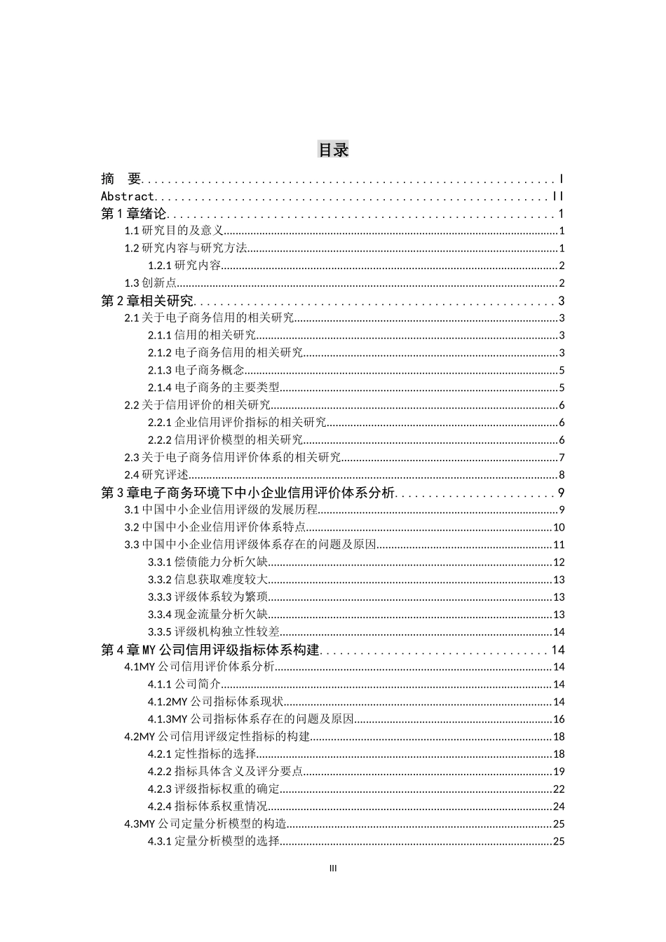 电子商务环境下中小企业信用评价体系构建_第3页