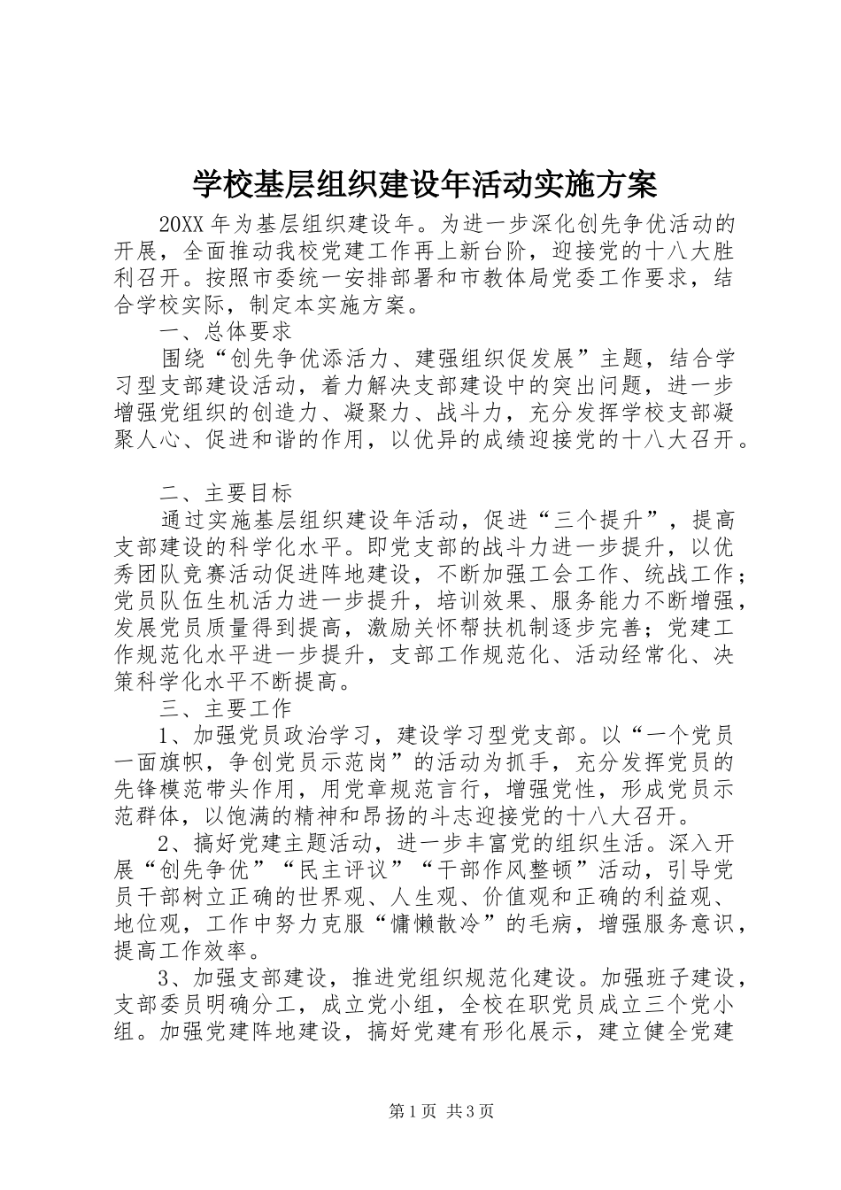 学校基层组织建设年活动实施方案_第1页