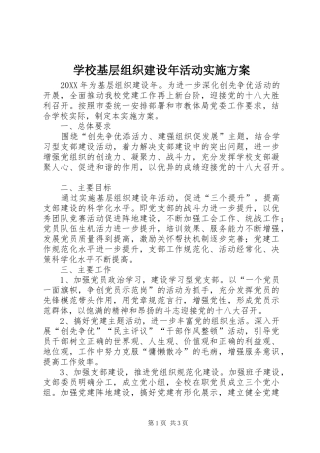学校基层组织建设年活动实施方案