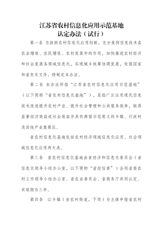 江苏省农村信息化应用示范基地认定制度