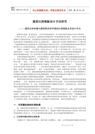 建筑比例推敲设计手法研究