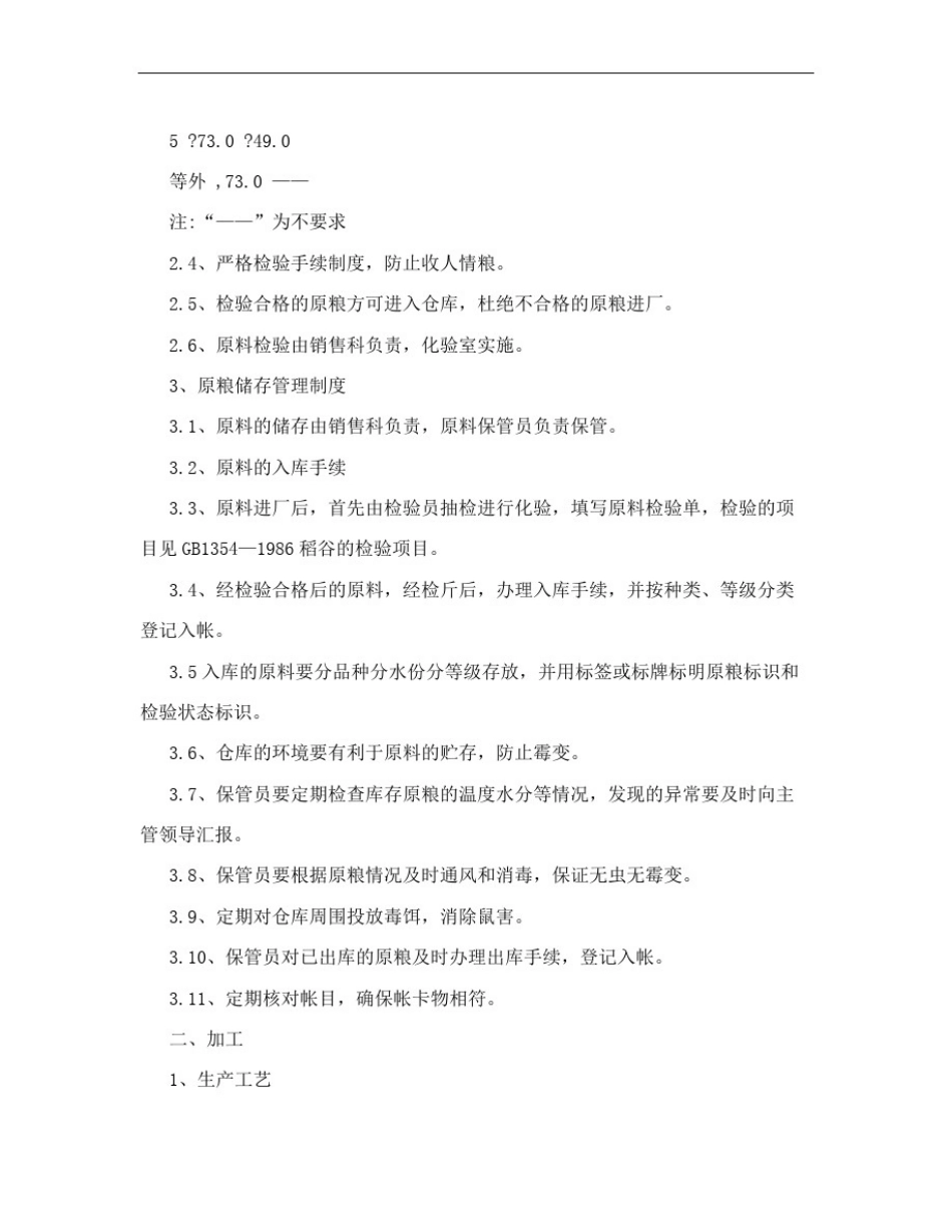 大米生产加工技术规程_第2页