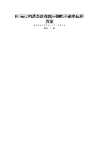泰康在线一期电子商务应用方案