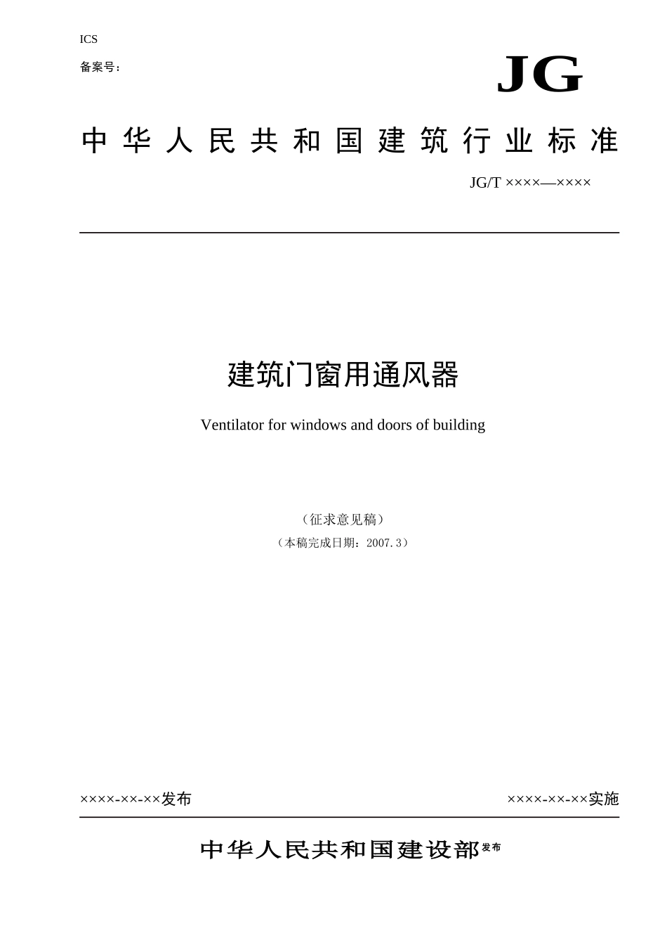 建筑门窗用通风器(07.03)_第1页