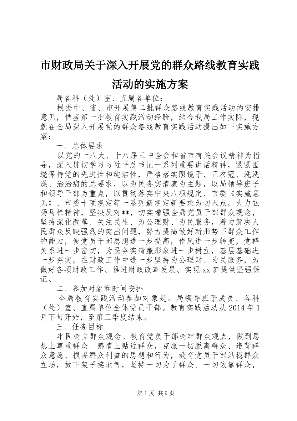 市财政局关于深入开展党的群众路线教育实践活动的实施方案_第1页