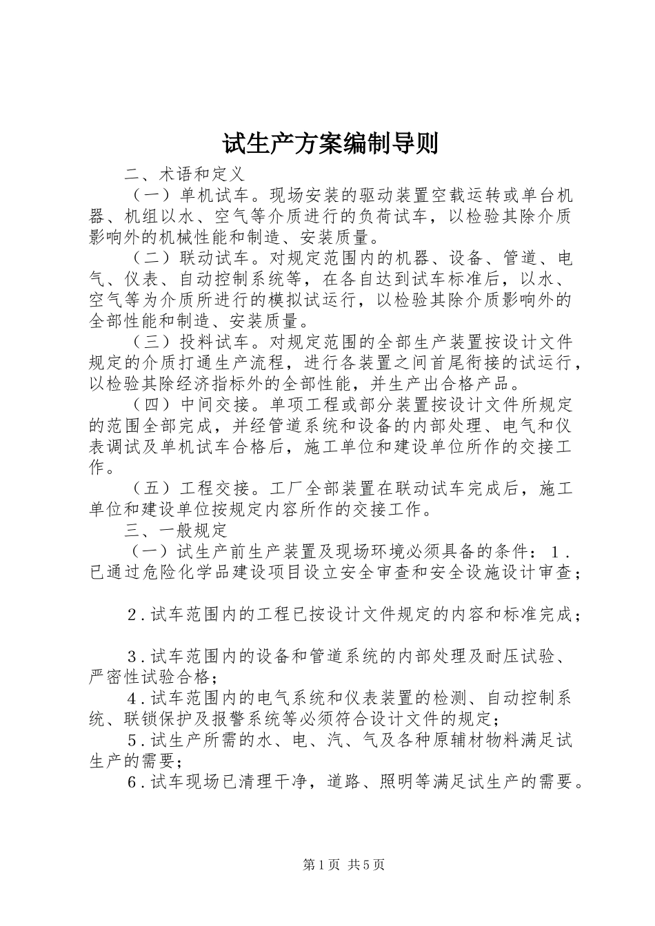试生产方案编制导则_2_第1页