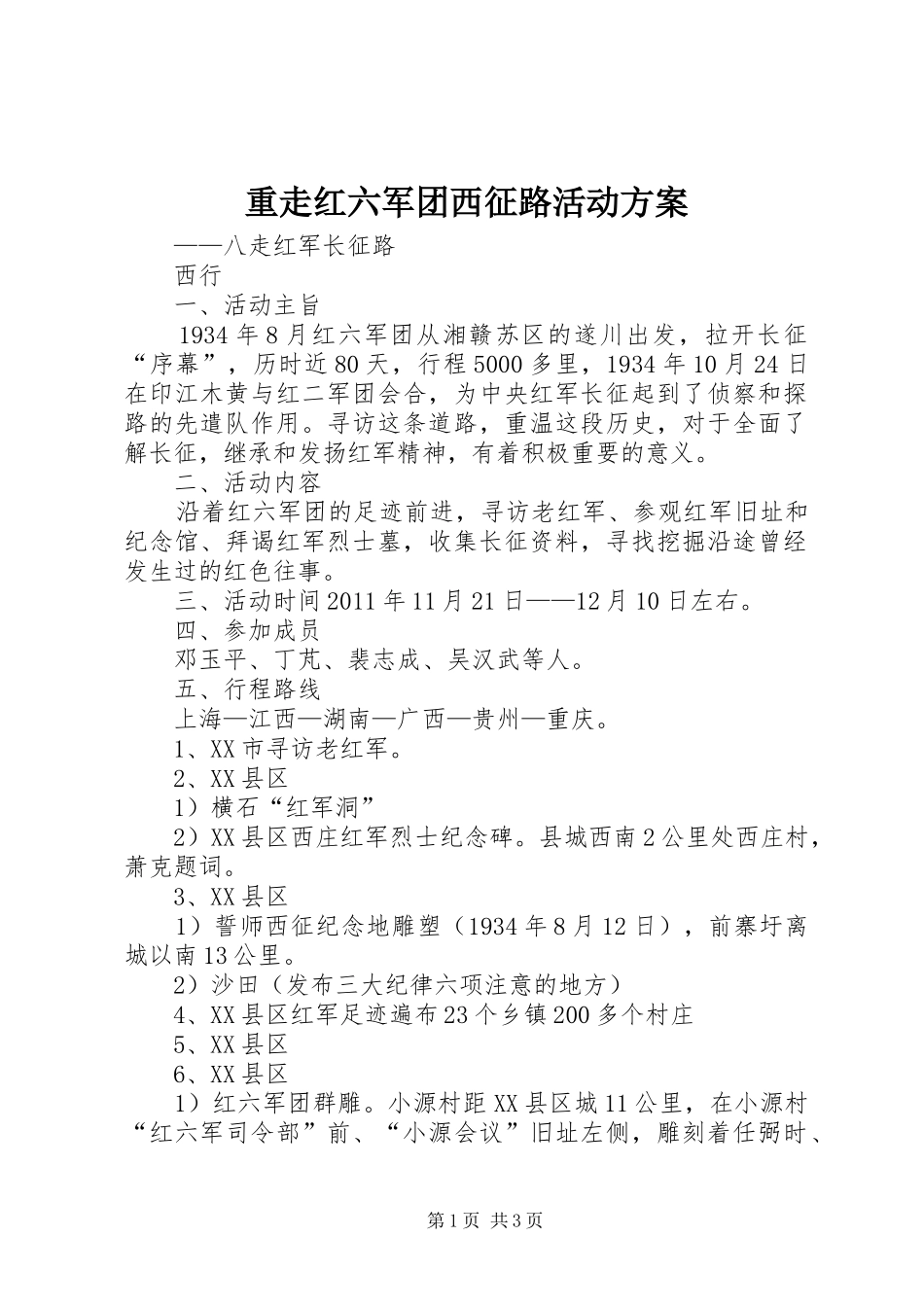 重走红六军团西征路活动方案_第1页