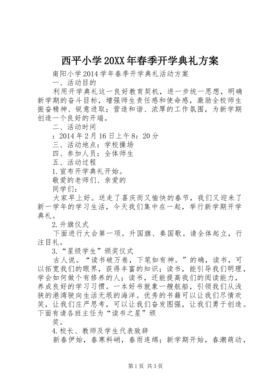 西平小学20XX年春季开学典礼方案_第1页