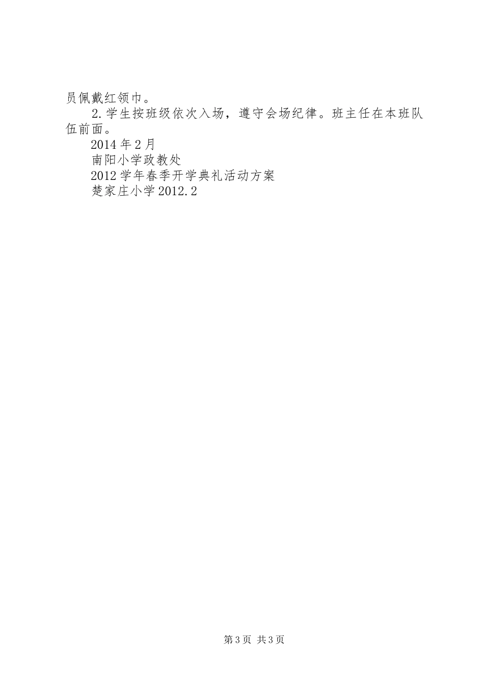 西平小学20XX年春季开学典礼方案_第3页