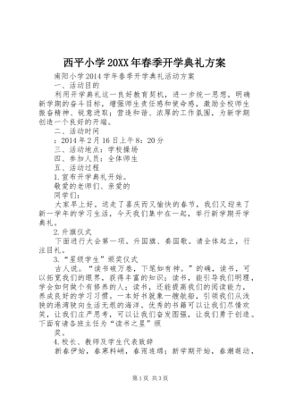 西平小学20XX年春季开学典礼方案