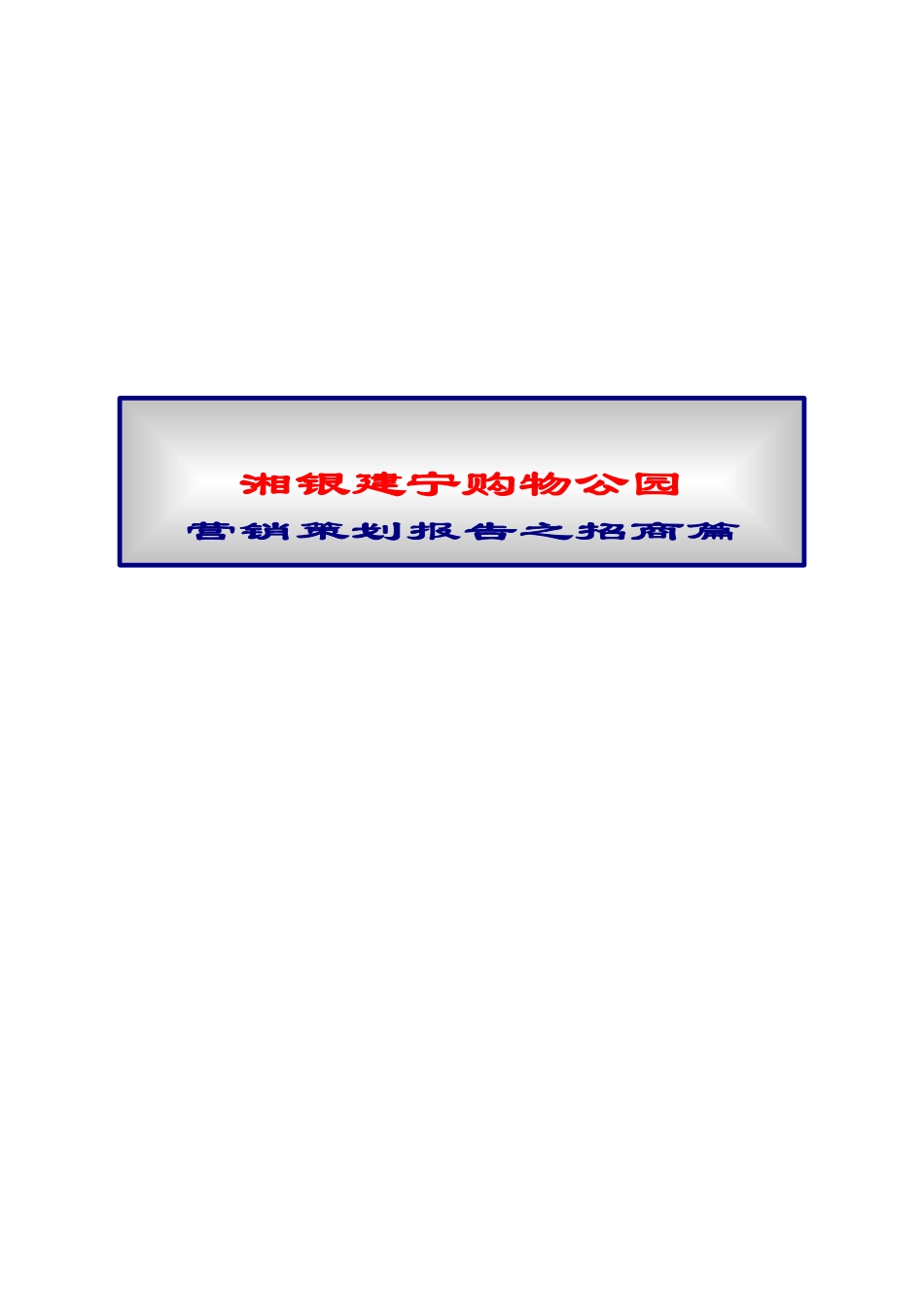 建宁购物公园招商报告2117451615_第1页