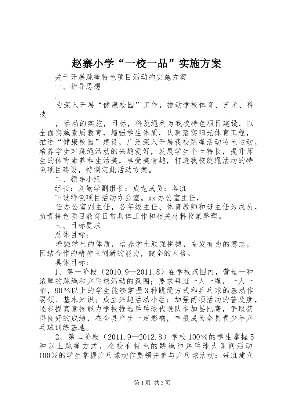 赵寨小学“一校一品”实施方案_第1页